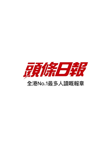 頭條揭頁版