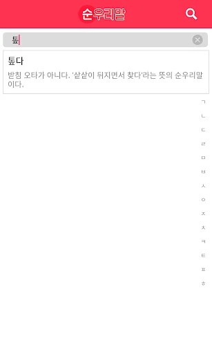 순우리말 사전 screenshot 3
