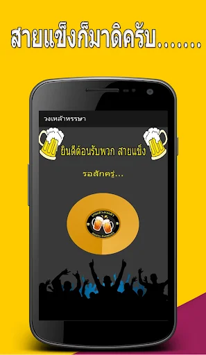 วงเหล้าหรรษา screenshot 1