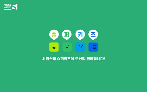 시원 초등스쿨 screenshot 1