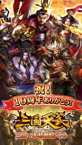 三国天武～本格戦略バトル～ 三国志ストラテジー