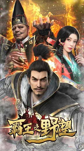 霸王之野望（戰國霸王戰記） screenshot 1