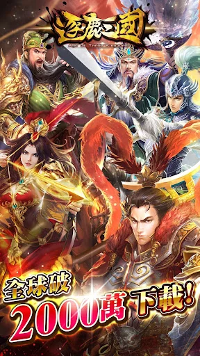 逐鹿三國2 - 君主降臨