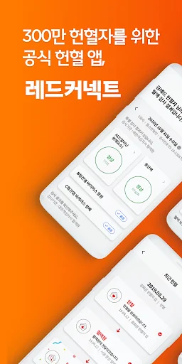 레드커넥트 - 300만 헌혈자를 위한 공식 헌혈 앱