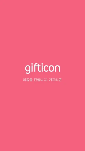 기프티콘 screenshot 4