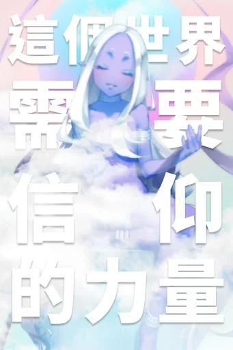 我滿懷希望的有病信仰 screenshot 1