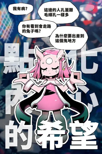 我滿懷希望的有病信仰 screenshot 3