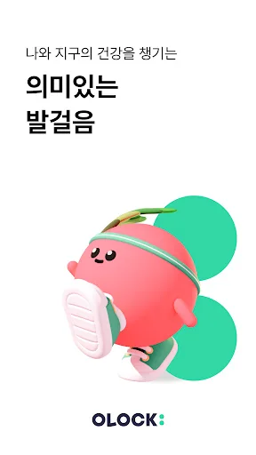 오락: 만보기 탄소중립 앱테크 screenshot 1