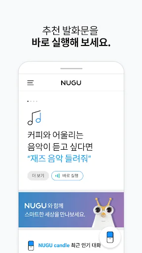 누구 - NUGU, 세상을 깨우는 AI screenshot 1