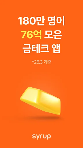시럽 - 금받는 앱테크, 돈버는앱, 경유쇼핑, 현금인출