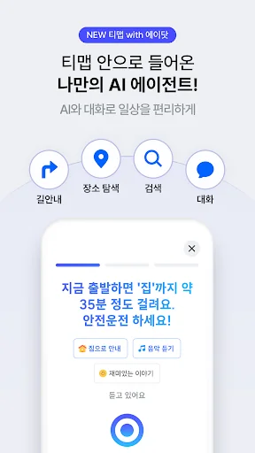 티맵 - 장소추천, 지도, 운전점수, 대중교통, 대리 screenshot 2