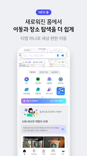 티맵 - 장소추천, 지도, 운전점수, 대중교통, 대리 screenshot 4