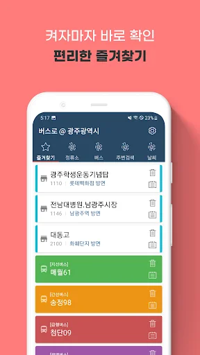 광주버스 - 광주시버스로 (광주광역시) screenshot 1