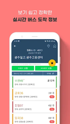광주버스 - 광주시버스로 (광주광역시) screenshot 2