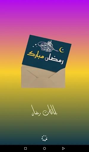 بطاقات رمضان - صور رمضان screenshot 1