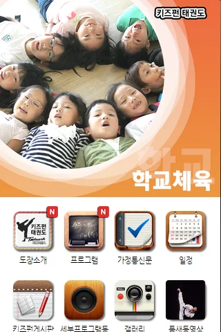 키즈펀태권도 screenshot 1