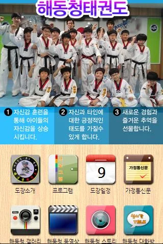 해동청 태권도 screenshot 1