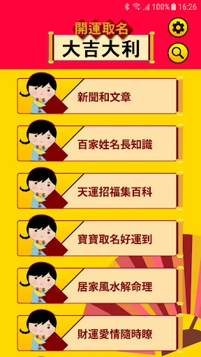 開運取名-大吉大利 screenshot 1