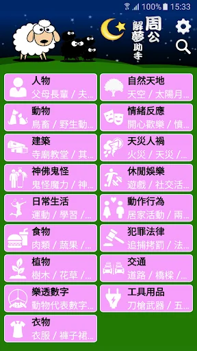 周公解夢助手 screenshot 2