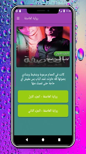 رواية العاصفة screenshot 1