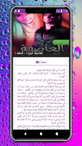 رواية العاصفة screenshot 2