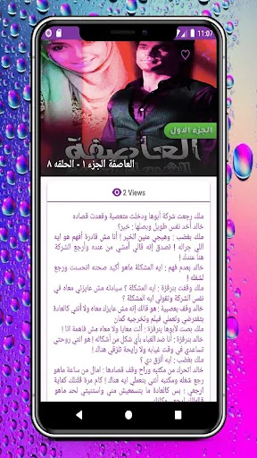 رواية العاصفة screenshot 3