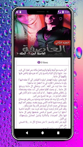 رواية العاصفة screenshot 4