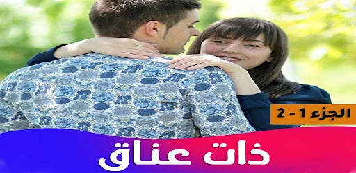 رواية ذات عناق screenshot 4
