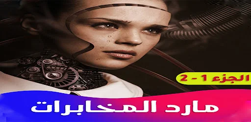 روايه مارد المخابرات