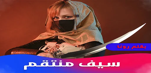 روايه سيف منتقم