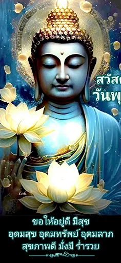 สวัสดีวันพระ สวัสดีตอนเช้า