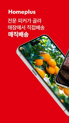홈플러스 – 마트에서 직접오는 신선한 장보기 screenshot 1