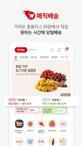홈플러스 – 마트에서 직접오는 신선한 장보기 screenshot 3