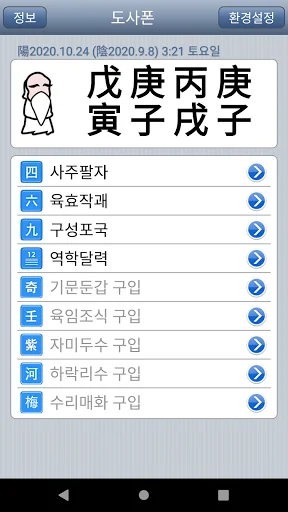 도사폰 (만세력 역학 도구) screenshot 1