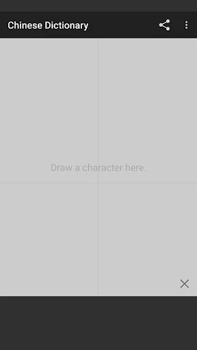 Chinese handwriting dictionary screenshot 1