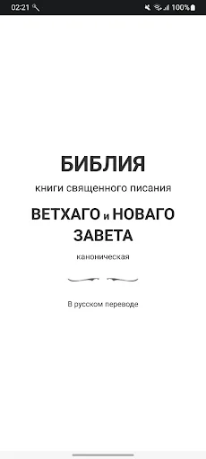 Russian Bible screenshot 1