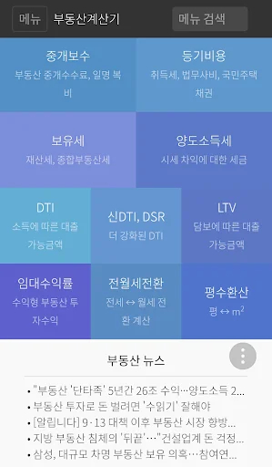 부동산계산기- DSR,LTV,양도세,보유세,임대수익률등