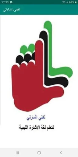 لغتي اشارتي screenshot 1