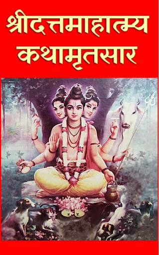 Datt Mahatmya | दत्तमाहात्म्य