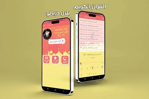 بلال دربالي بدون نت قران كامل