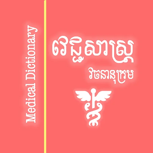 Khmer Medical Dictionary