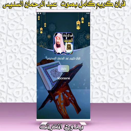 السديس عبد الرحمان قران كريم screenshot 1