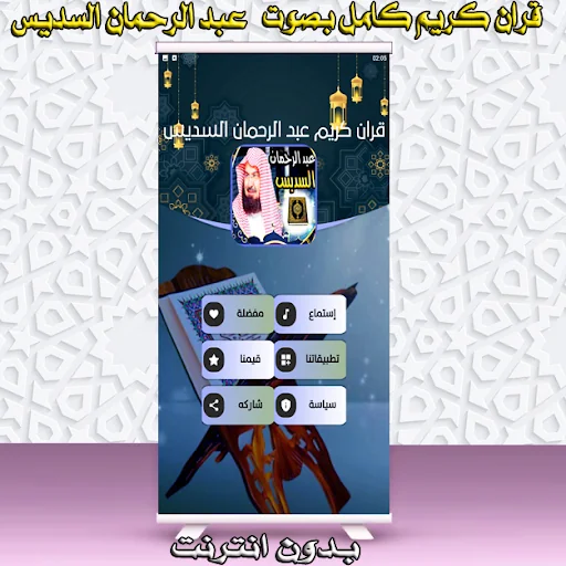 السديس عبد الرحمان قران كريم screenshot 2