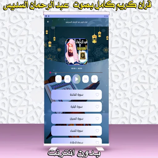 السديس عبد الرحمان قران كريم screenshot 3