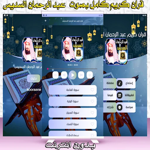 السديس عبد الرحمان قران كريم screenshot 4