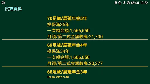 勞保年金試算 screenshot 1