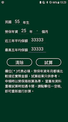 勞保年金試算 screenshot 3
