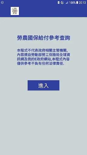 勞保各項給付參考 screenshot 1