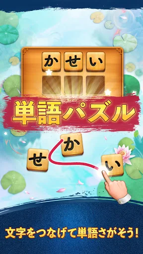 単語パズル-文字をつなげて遊ぶ脳トレゲーム screenshot 1