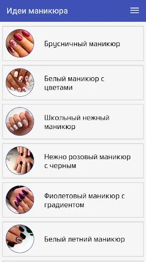 Идеи маникюра и дизайн ногтей screenshot 3